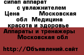 сипап аппарат somnobalance (e) с увлажнителем › Цена ­ 100 - Московская обл. Медицина, красота и здоровье » Аппараты и тренажеры   . Московская обл.